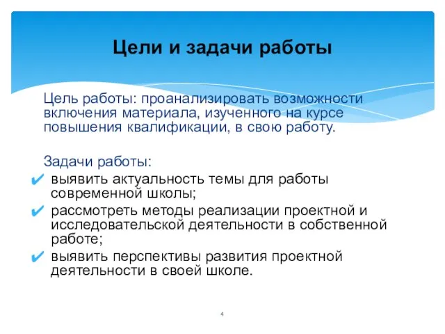 Цель работы: проанализировать возможности включения материала, изученного на курсе повышения квалификации,