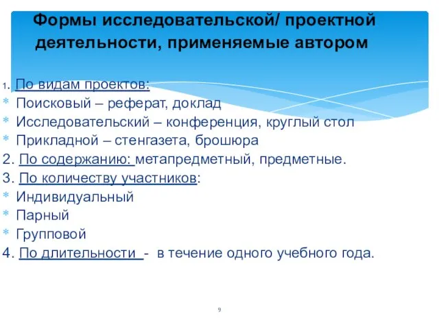 1. По видам проектов: Поисковый – реферат, доклад Исследовательский – конференция,