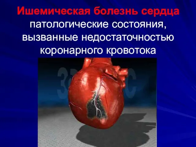 Ишемическая болезнь сердца патологические состояния, вызванные недостаточностью коронарного кровотока