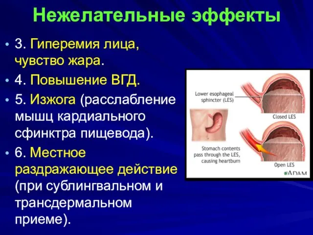 Нежелательные эффекты 3. Гиперемия лица, чувство жара. 4. Повышение ВГД. 5.