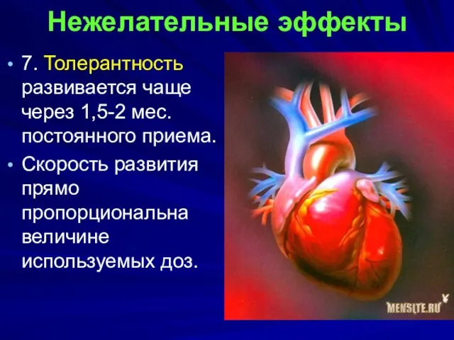 Нежелательные эффекты 7. Толерантность развивается чаще через 1,5-2 мес. постоянного приема.