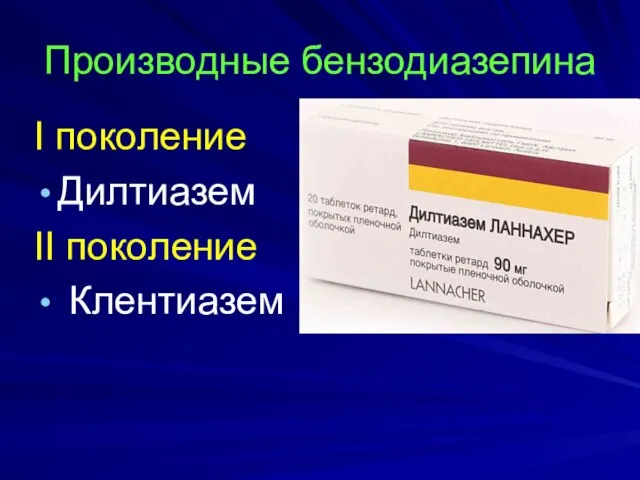 Производные бензодиазепина I поколение Дилтиазем II поколение Клентиазем