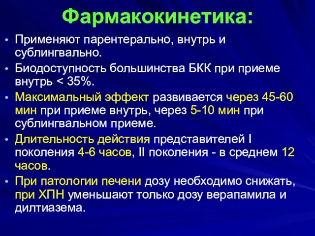 Фармакокинетика: Применяют парентерально, внутрь и сублингвально. Биодоступность большинства БКК при приеме