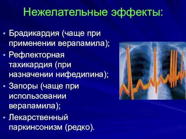 Нежелательные эффекты: Брадикардия (чаще при применении верапамила); Рефлекторная тахикардия (при назначении