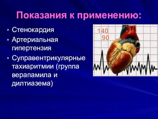 Показания к применению: Стенокардия Артериальная гипертензия Суправентрикулярные тахиаритмии (группа верапамила и дилтиазема)