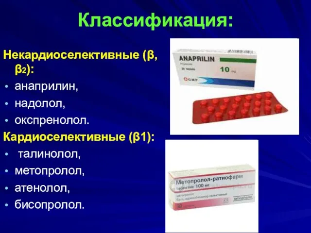 Классификация: Некардиоселективные (β,β2): анаприлин, надолол, окспренолол. Кардиоселективные (β1): талинолол, метопролол, атенолол, бисопролол.