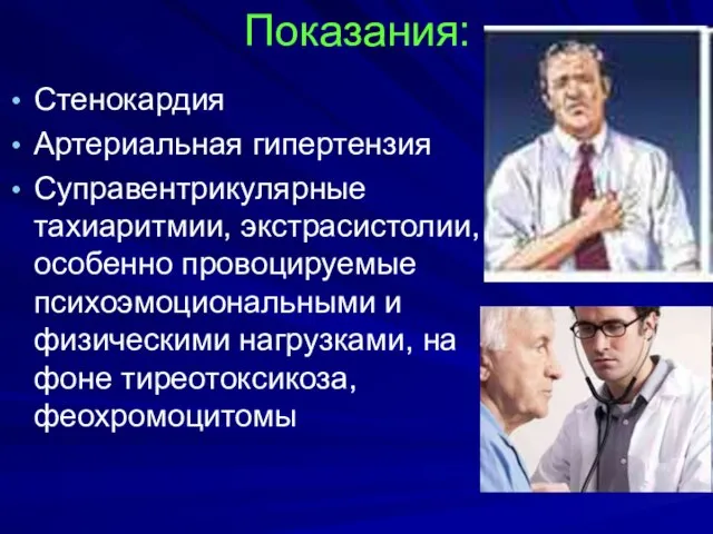 Показания: Стенокардия Артериальная гипертензия Суправентрикулярные тахиаритмии, экстрасистолии, особенно провоцируемые психоэмоциональными и