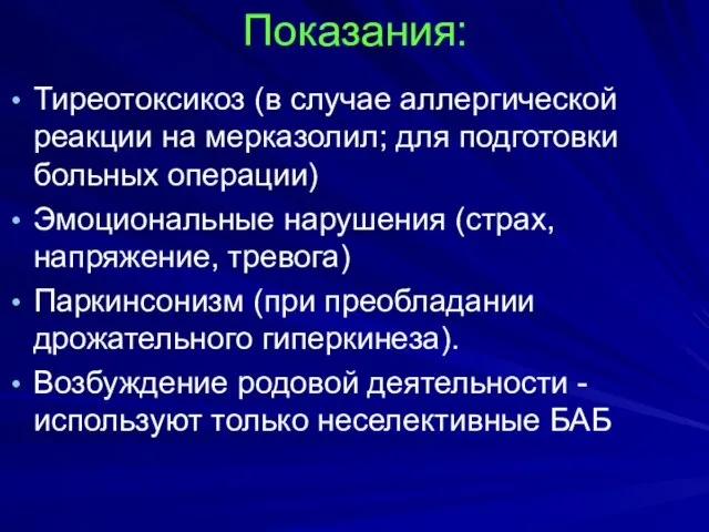 Показания: Тиреотоксикоз (в случае аллергической реакции на мерказолил; для подготовки больных