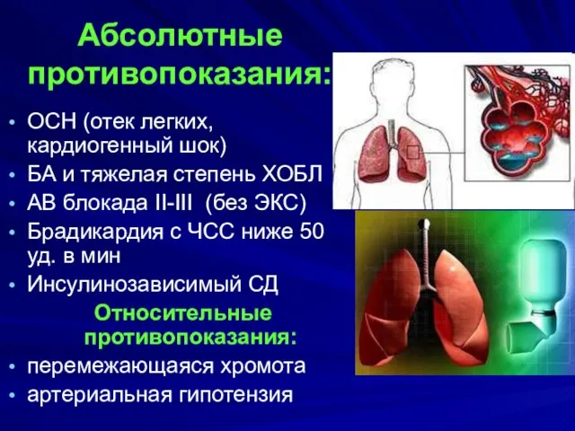 Абсолютные противопоказания: ОСН (отек легких, кардиогенный шок) БА и тяжелая степень