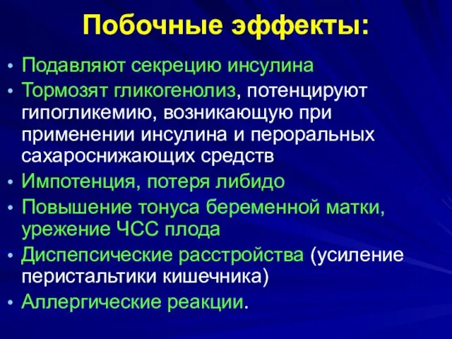 Побочные эффекты: Подавляют секрецию инсулина Тормозят гликогенолиз, потенцируют гипогликемию, возникающую при