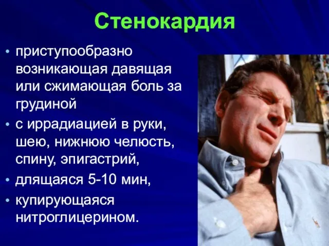 Стенокардия приступообразно возникающая давящая или сжимающая боль за грудиной с иррадиацией