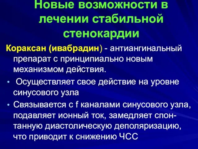 Новые возможности в лечении стабильной стенокардии Кораксан (ивабрадин) - антиангинальный препарат