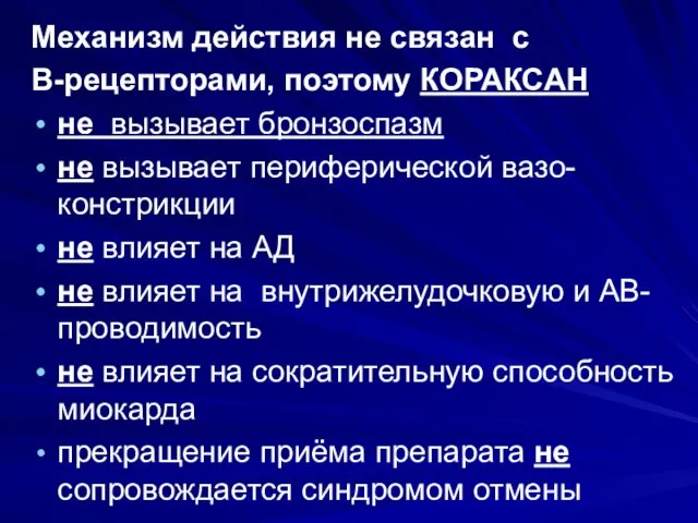 Механизм действия не связан с В-рецепторами, поэтому КОРАКСАН не вызывает бронзоспазм