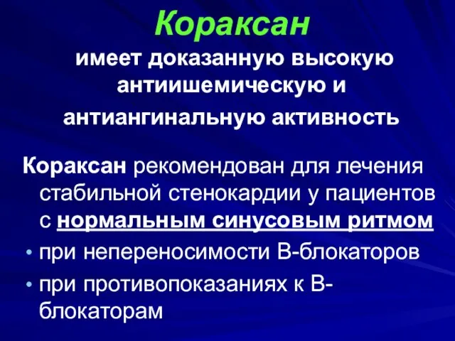 Кораксан имеет доказанную высокую антиишемическую и антиангинальную активность Кораксан рекомендован для