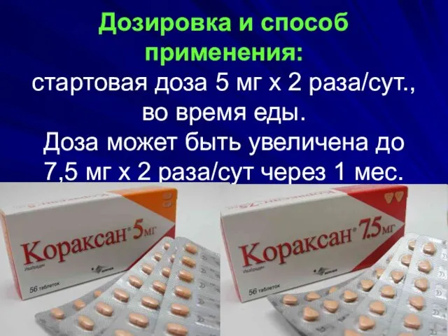 Дозировка и способ применения: стартовая доза 5 мг х 2 раза/сут.,