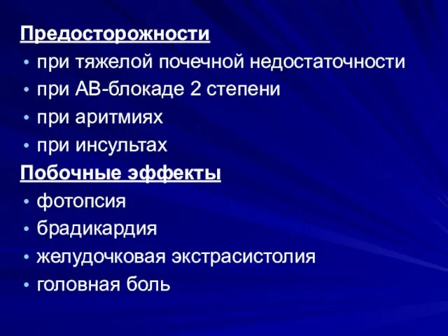 Предосторожности при тяжелой почечной недостаточности при АВ-блокаде 2 степени при аритмиях