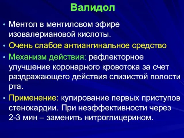 Валидол Ментол в ментиловом эфире изовалериановой кислоты. Очень слабое антиангинальное средство