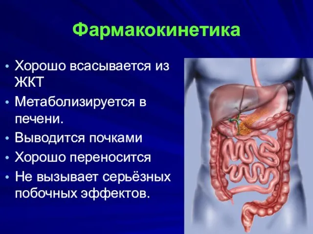 Фармакокинетика Хорошо всасывается из ЖКТ Метаболизируется в печени. Выводится почками Хорошо