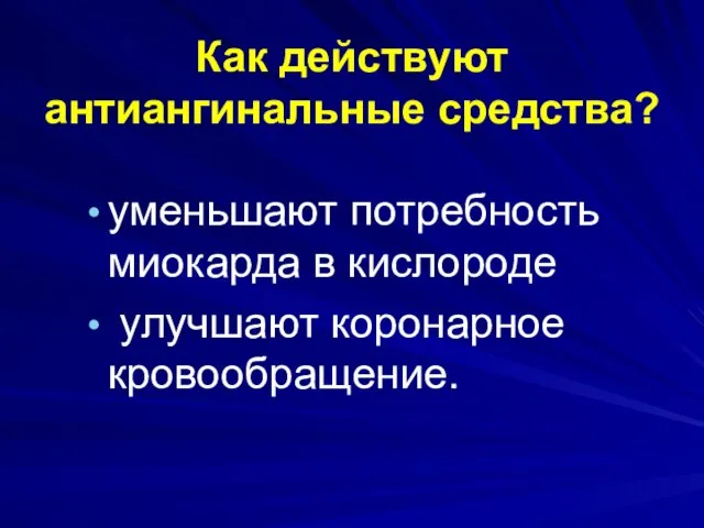 Как действуют антиангинальные средства? уменьшают потребность миокарда в кислороде улучшают коронарное кровообращение.