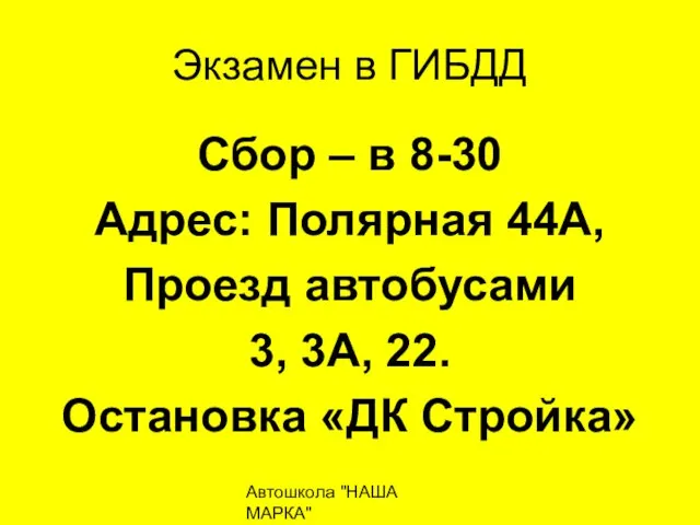 Автошкола "НАША МАРКА" naschamarka29.ru 89027026102 Экзамен в ГИБДД Сбор – в