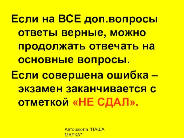 Автошкола "НАША МАРКА" naschamarka29.ru 89027026102 Если на ВСЕ доп.вопросы ответы верные,