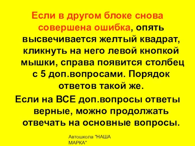 Автошкола "НАША МАРКА" naschamarka29.ru 89027026102 Если в другом блоке снова совершена