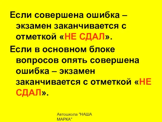 Автошкола "НАША МАРКА" naschamarka29.ru 89027026102 Если совершена ошибка – экзамен заканчивается