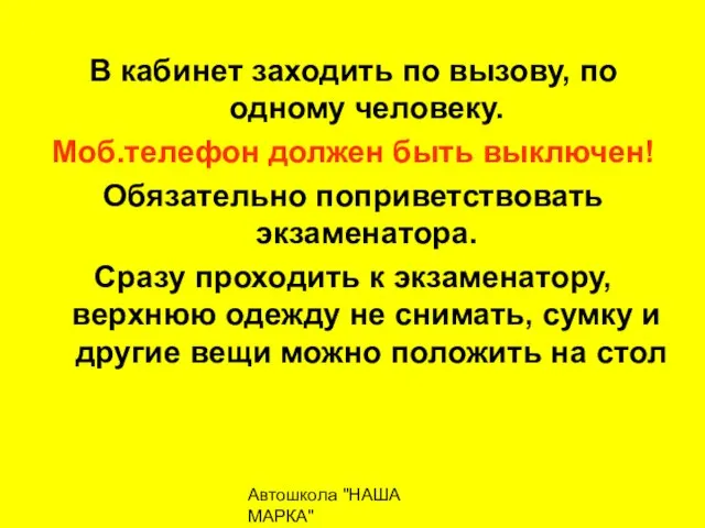 Автошкола "НАША МАРКА" naschamarka29.ru 89027026102 В кабинет заходить по вызову, по