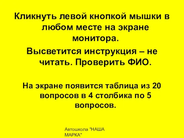 Автошкола "НАША МАРКА" naschamarka29.ru 89027026102 Кликнуть левой кнопкой мышки в любом