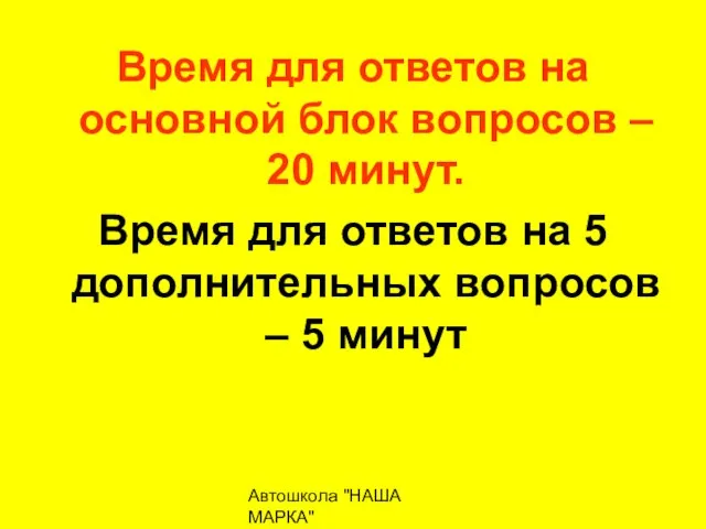 Автошкола "НАША МАРКА" naschamarka29.ru 89027026102 Время для ответов на основной блок