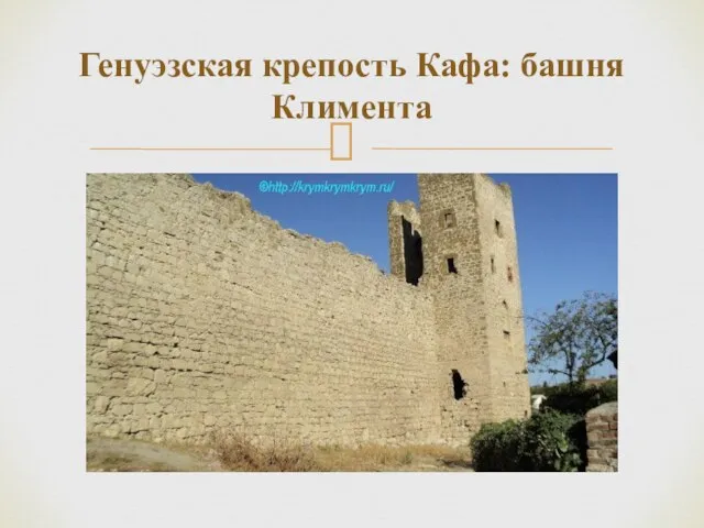 Генуэзская крепость Кафа: башня Климента