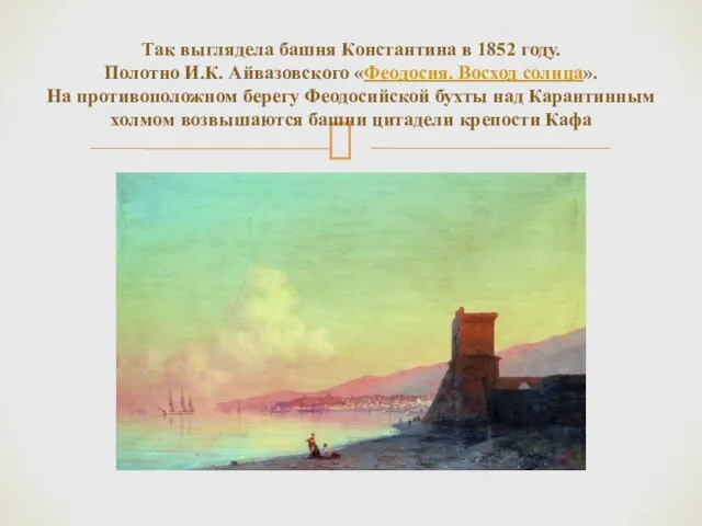 Так выглядела башня Константина в 1852 году. Полотно И.К. Айвазовского «Феодосия.