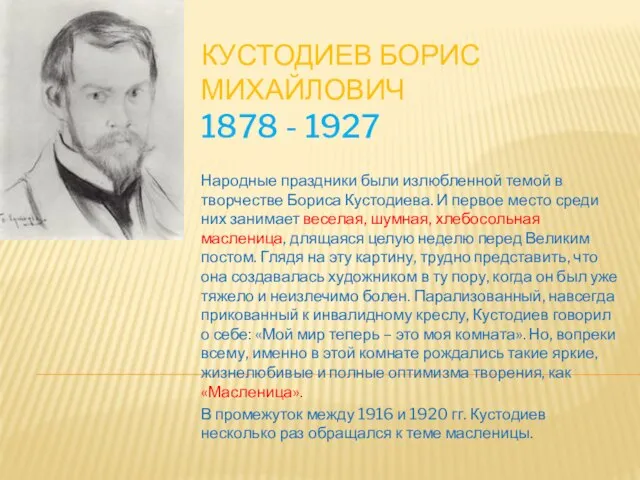 КУСТОДИЕВ БОРИС МИХАЙЛОВИЧ 1878 - 1927 Народные праздники были излюбленной темой