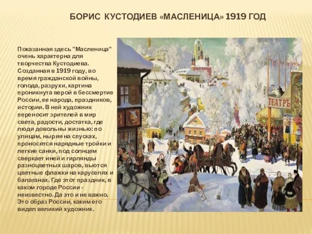 БОРИС КУСТОДИЕВ «МАСЛЕНИЦА» 1919 ГОД Показанная здесь "Масленица" очень характерна для
