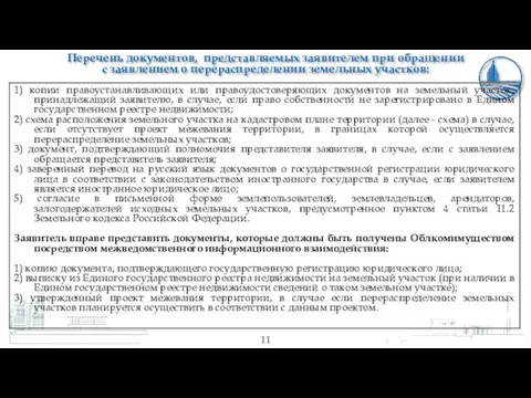 Перечень документов, представляемых заявителем при обращении с заявлением о перераспределении земельных участков: