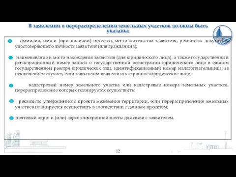 В заявлении о перераспределении земельных участков должны быть указаны: