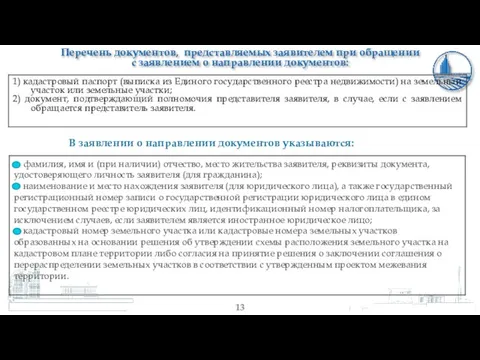 Перечень документов, представляемых заявителем при обращении с заявлением о направлении документов: