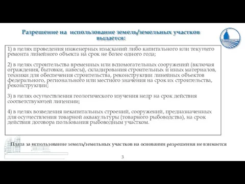 Разрешение на использование земель/земельных участков выдается: Плата за использование земель/земельных участков на основании разрешения не взимается