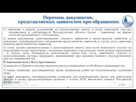 Перечень документов, представляемых заявителем при обращении: