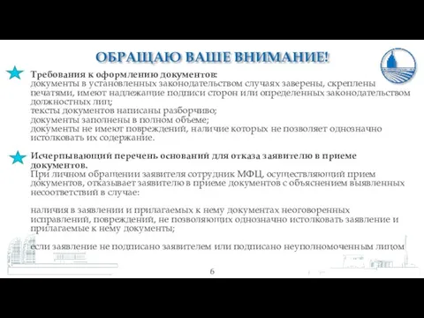 ОБРАЩАЮ ВАШЕ ВНИМАНИЕ! Требования к оформлению документов: документы в установленных законодательством