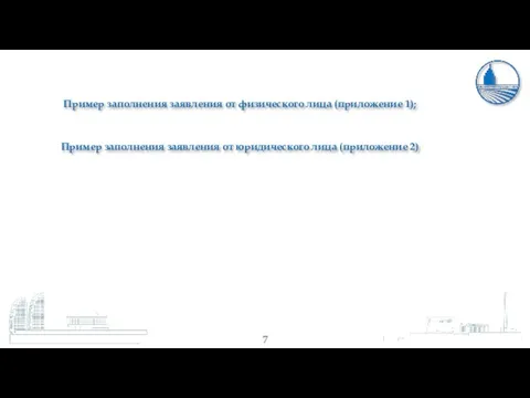 Пример заполнения заявления от физического лица (приложение 1); Пример заполнения заявления от юридического лица (приложение 2)