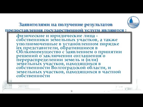 Заявителями на получение результатов предоставления государственной услуги являются :