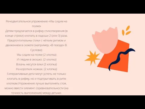 Речедвигательное упражнение «Мы сидим на полке» Детям предлагается в рифму стихотворения