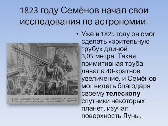 1823 году Семёнов начал свои исследования по астрономии. Уже в 1825