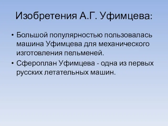 Изобретения А.Г. Уфимцева: Большой популярностью пользовалась машина Уфимцева для механического изготовления