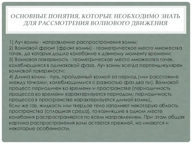 ОСНОВНЫЕ ПОНЯТИЯ, КОТОРЫЕ НЕОБХОДИМО ЗНАТЬ ДЛЯ РАССМОТРЕНИЯ ВОЛНОВОГО ДВИЖЕНИЯ 1) Луч