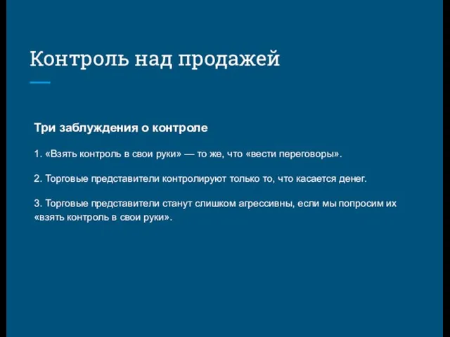 Контроль над продажей Три заблуждения о контроле 1. «Взять контроль в