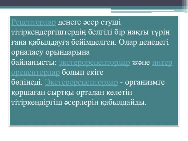 Рецепторлар денеге әсер етуші тітіркендергіштердің белгілі бір нақты түрін ғана қабылдауға