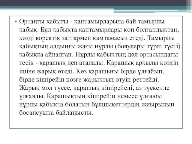 Ортаңғы қабығы - қантамырларына бай тамырлы қабық. Бұл қабықта қантамырлары көп