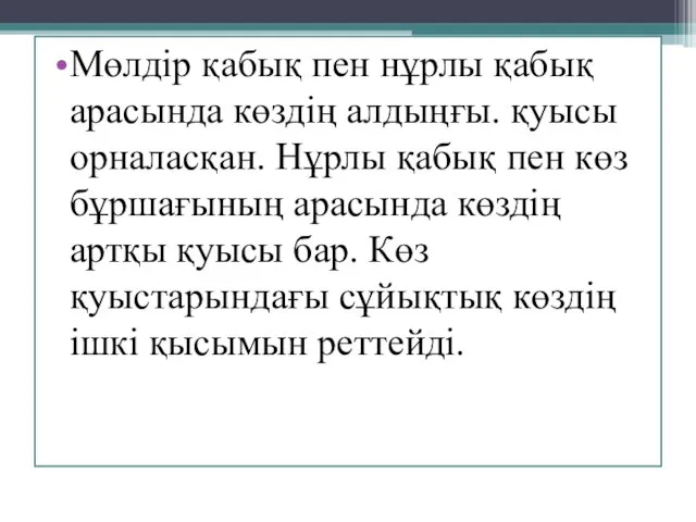 Мөлдір қабық пен нұрлы қабық арасында көздің алдыңғы. қуысы орналасқан. Нұрлы